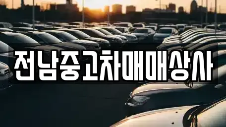 광주광역시 광산구 안청동 중고차 전문 전남중고차매매상사