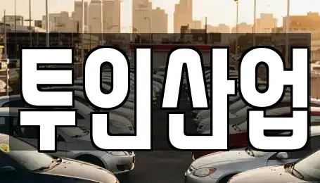 광주광역시 광산구 안청동 중고차 전문 투인산업