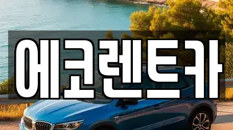 광주광역시 광산구 옥동 렌트카 전문 에코렌트카