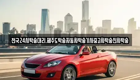 광주광역시 광산구 옥동 중고차 전문 전국24시탁송대리.제주도탁송자동차탁송기사중고차탁송신차탁송