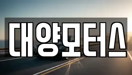 광주광역시 광산구 옥동 중고차매매 전문 대양모터스