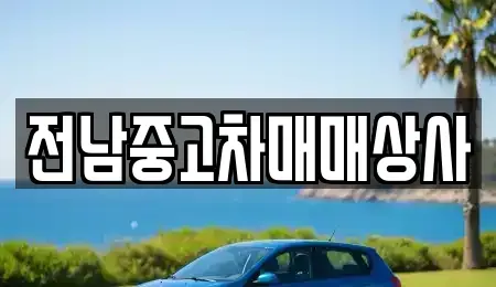 광주광역시 광산구 옥동 중고차매매 전문 전남중고차매매상사