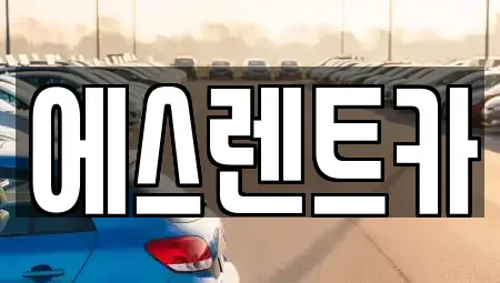 광주광역시 광산구 월계동 렌트카 전문 에스렌트카