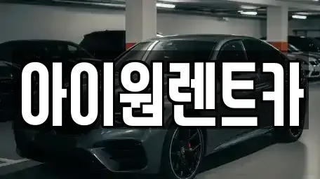 광주광역시 광산구 월계동 장기렌트카 전문 아이원렌트카