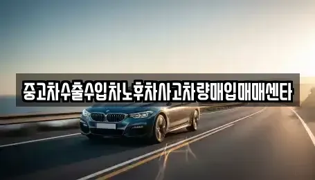 광주광역시 광산구 월계동 중고차매입 전문 중고차수출수입차노후차사고차량매입매매센타