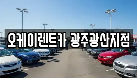 광주광역시 광산구 하남동 단기렌트카 전문 오케이렌트카 광주광산지점