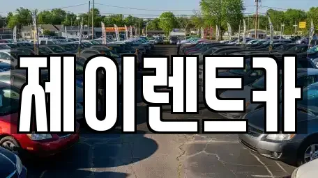 광주광역시 광산구 하남동 렌트카 전문 제이렌트카