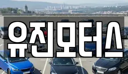 광주광역시 광산구 하남동 중고차 전문 유진모터스