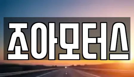 광주광역시 광산구 하남동 중고차 전문 조아모터스