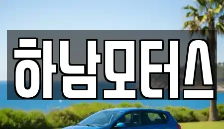 광주광역시 광산구 하남동 중고차 전문 하남모터스