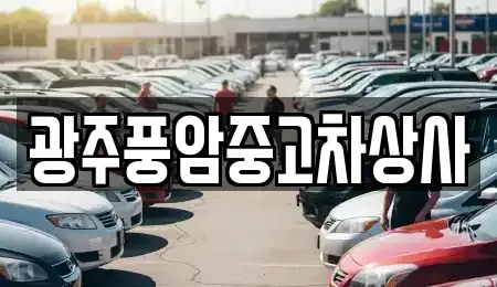 광주광역시 남구 도금동 중고차 전문 광주풍암중고차상사