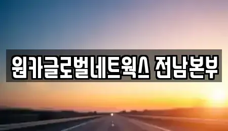 광주광역시 남구 봉선동 렌트카 전문 원카글로벌네트웍스 전남본부