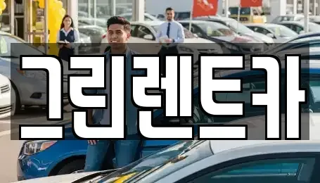 광주광역시 남구 봉선동 장기렌트카,중고차,렌트카,단기렌트카,중고차매입,중고차매매