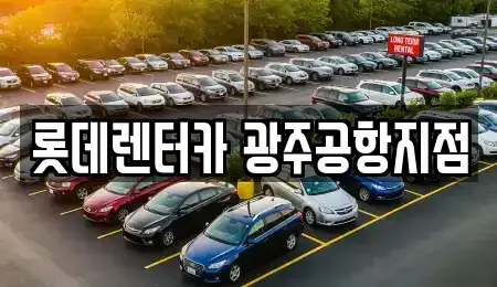 광주광역시 단기렌트카 전문 롯데렌터카 광주공항지점