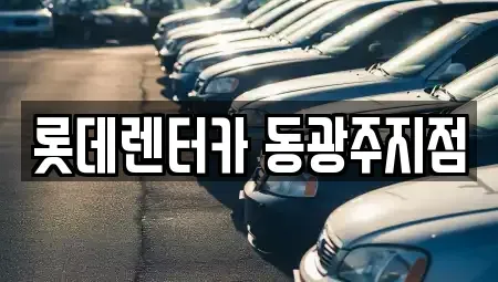 광주광역시 단기렌트카 전문 롯데렌터카 동광주지점