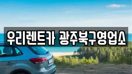 광주광역시 단기렌트카 전문 우리렌트카 광주북구영업소
