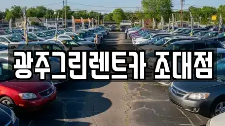 광주광역시 동구 대의동 렌트카 전문 광주그린렌트카 조대점