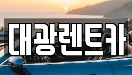 광주광역시 동구 대의동 렌트카 전문 대광렌트카
