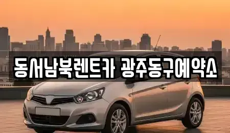광주광역시 동구 대의동 렌트카 전문 동서남북렌트카 광주동구예약소