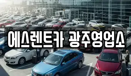 광주광역시 동구 대의동 렌트카 전문 에스렌트카 광주영업소