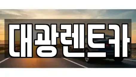 광주광역시 동구 충장로5가 렌트카 전문 대광렌트카