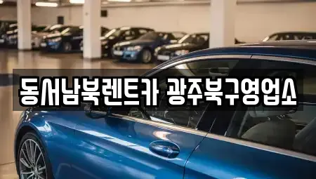 광주광역시 동구 충장로5가 렌트카 전문 동서남북렌트카 광주북구영업소