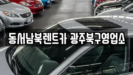 광주광역시 동구 충장로5가 렌트카 전문 동서남북렌트카 광주북구영업소