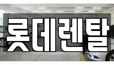 광주광역시 동구 충장로5가 렌트카 전문 롯데렌탈