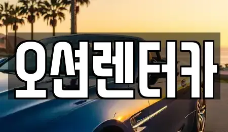 광주광역시 동구 충장로5가 렌트카 전문 오션렌터카