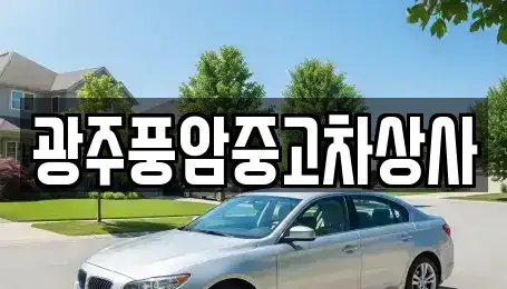 광주광역시 동구 충장로5가 중고차 전문 광주풍암중고차상사