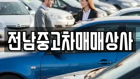 광주광역시 동구 충장로5가 중고차 전문 전남중고차매매상사