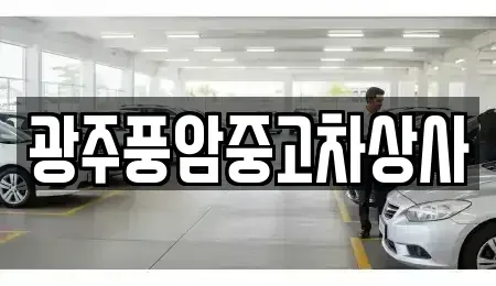 광주광역시 동구 충장로5가 중고차매매 전문 광주풍암중고차상사