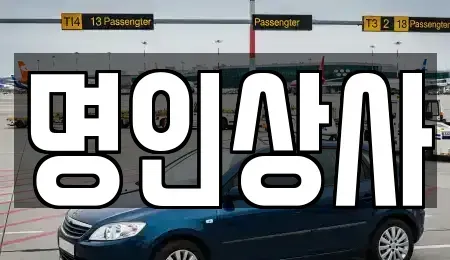 광주광역시 동구 충장로5가 중고차매매 전문 명인상사