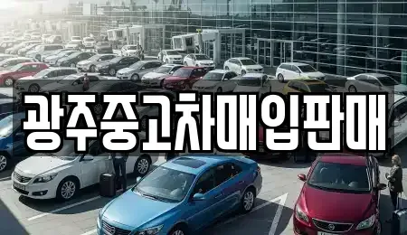 광주광역시 동구 충장로5가 중고차매입 전문 광주중고차매입판매