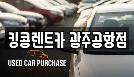 광주광역시 렌트카 전문 킹콩렌트카 광주공항점