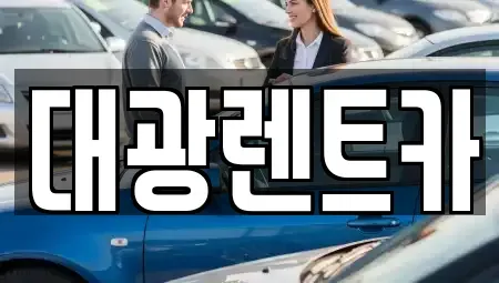 광주광역시 장기렌트카 전문 대광렌트카