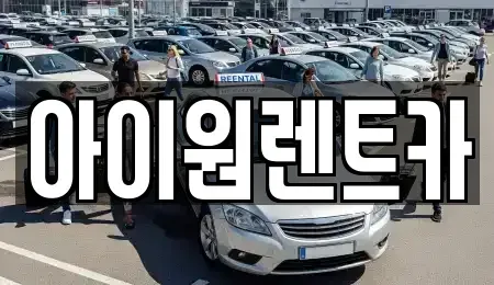 광주광역시 장기렌트카 전문 아이원렌트카
