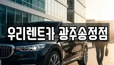 광주광역시 장기렌트카 전문 우리렌트카 광주송정점