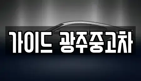 광주광역시 중고차 전문 가이드 광주중고차