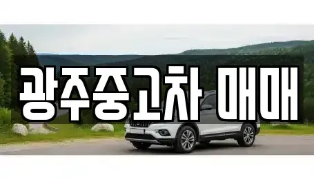 광주광역시 중고차 전문 광주중고차 매매