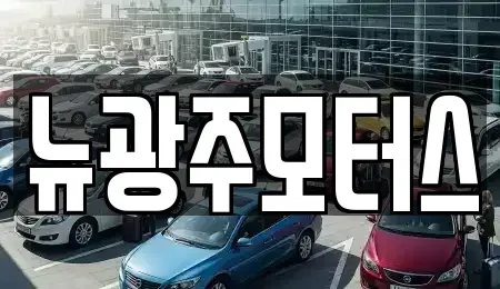 광주광역시 중고차,렌트카,중고차매입,중고차매매,장기렌트카,단기렌트카