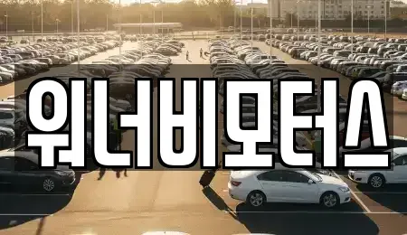 광주광역시 중고차 전문 워너비모터스