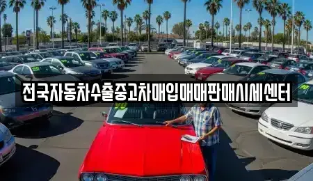 광주광역시 중고차매입 전문 전국자동차수출중고차매입매매판매시세센터