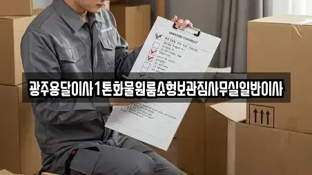 광주용달이사1톤화물원룸소형보관짐사무실일반이사