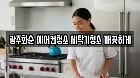 광주화순 에어컨청소 세탁기청소 깨끗하게