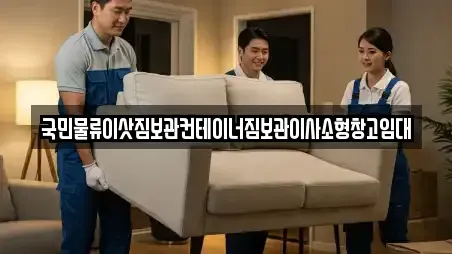 국민물류이삿짐보관컨테이너짐보관이사소형창고임대