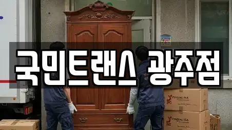 국민트랜스 광주점