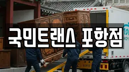 국민트랜스 포항점