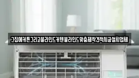 그집에커튼그리고블라인드커텐블라인드맞춤제작견적시공설치업체