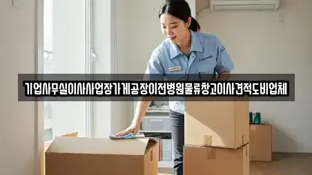 기업사무실이사사업장가게공장이전병원물류창고이사견적도비업체